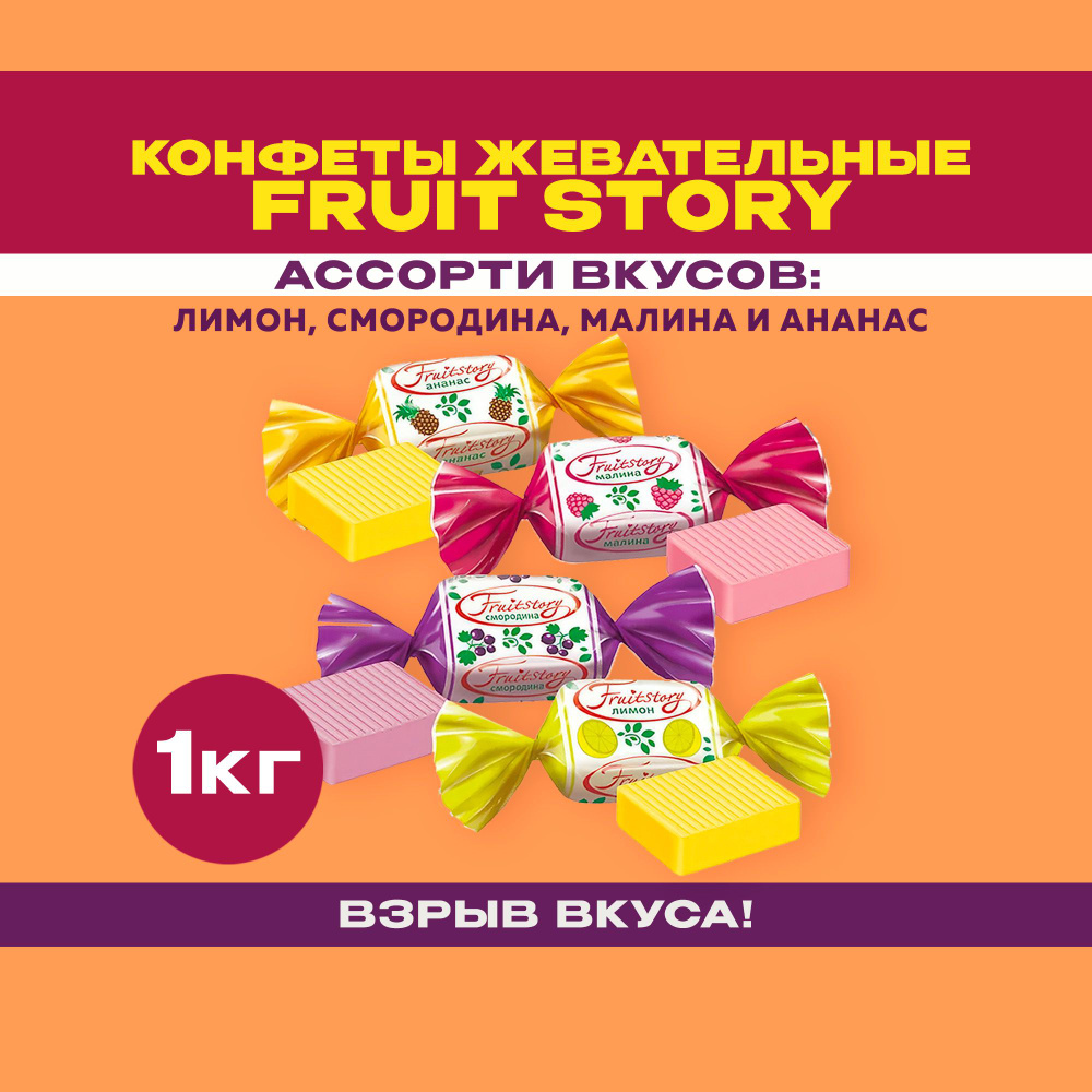 Конфеты жевательные "Fruit Story" со вкусами: ананас, малина, смородина ...