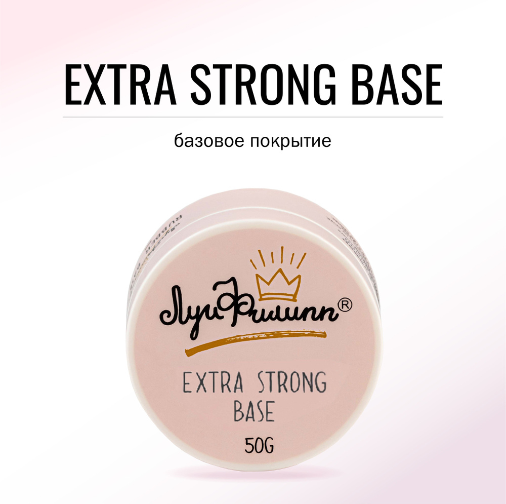 Луи Филипп прозрачная густая база для ногтей Extra Strong Base, 50g (розовая шайба)  #1