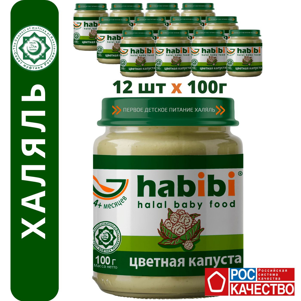 Пюре овощное Habibi Халяль Цветная капуста, с 4 месяцев, 100 г х 12 шт  #1