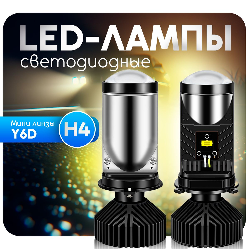 Светодиодные LED лампы для авто. Мини линзы лампы H4 Y6D