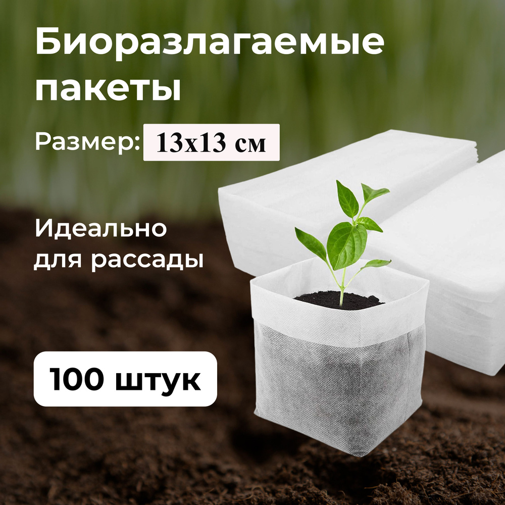Биоразлагаемые мешочки 100 штук 13х13 см, после загрузки: диаметр 7,5см ...