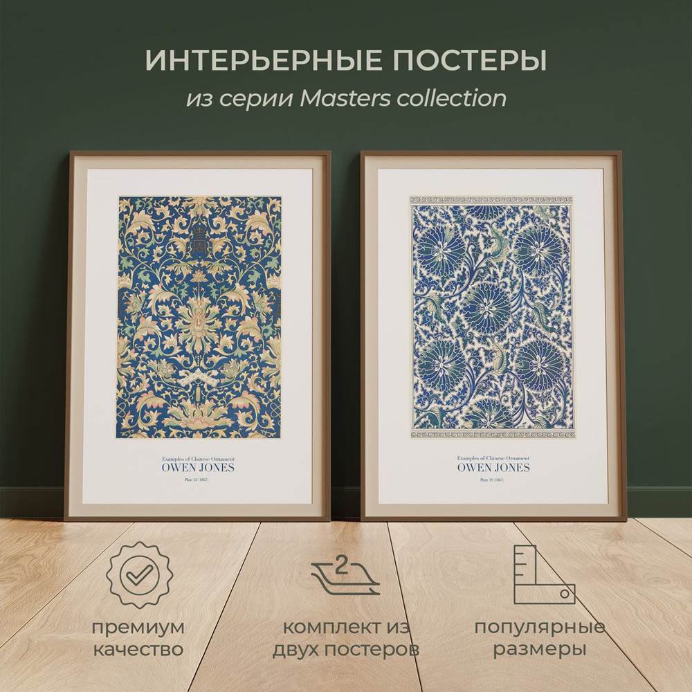 Интерьерные постеры от idee fixe "Оуэн Джонс" 50х70 без паспарту и рамы. 2 шт. в комплекте. Фирменная #1