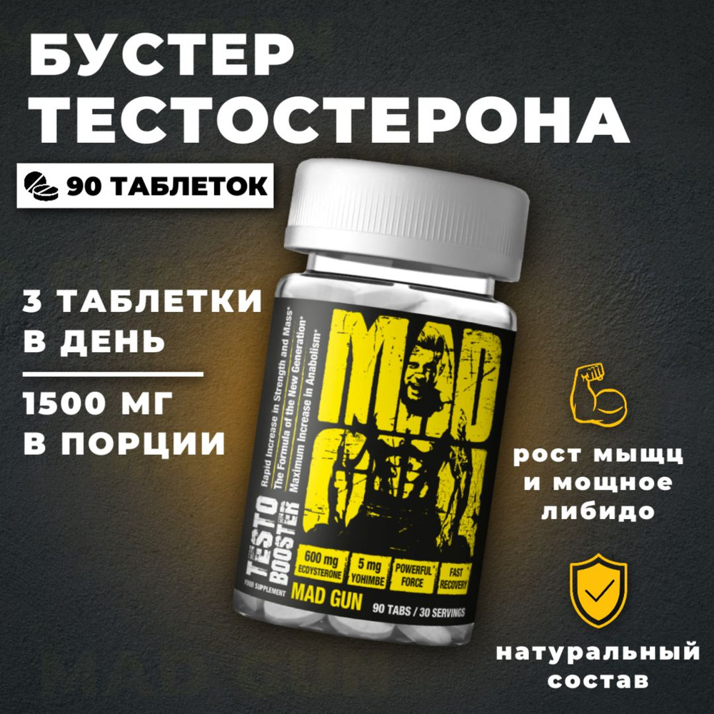 Бустер тестостерона для мужчин MAD GUN, натуральное средство для повышения  тестостерона, энергии, силы и выносливости у мужчин - купить с доставкой по  выгодным ценам в интернет-магазине OZON (1383792937)