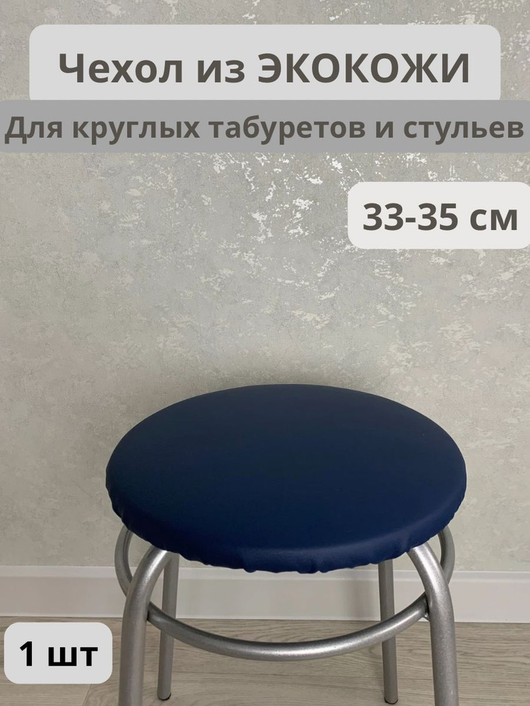 Чехол на мебель для табурета, 33 см х 33см #1