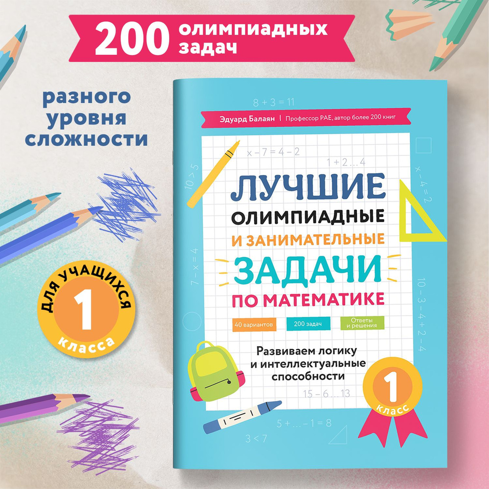 Лучшие олимпиадные и занимательные задачи по математике. Математика 1  класс. | Балаян Эдуард Николаевич - купить с доставкой по выгодным ценам в  интернет-магазине OZON (1390923704)