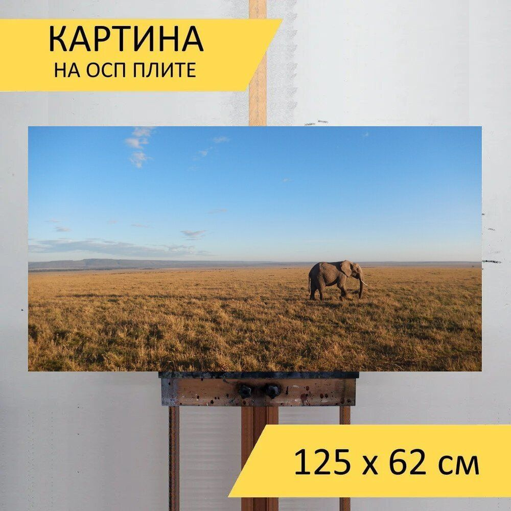 LotsPrints Картина "Слон, простор, небо африка 97", 125  х 62 см #1