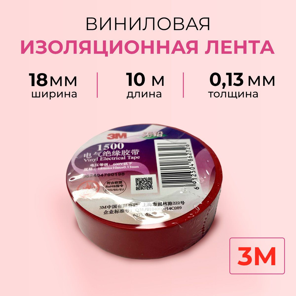 Профессиональная красная изолента ПВХ 3М 1500 #1