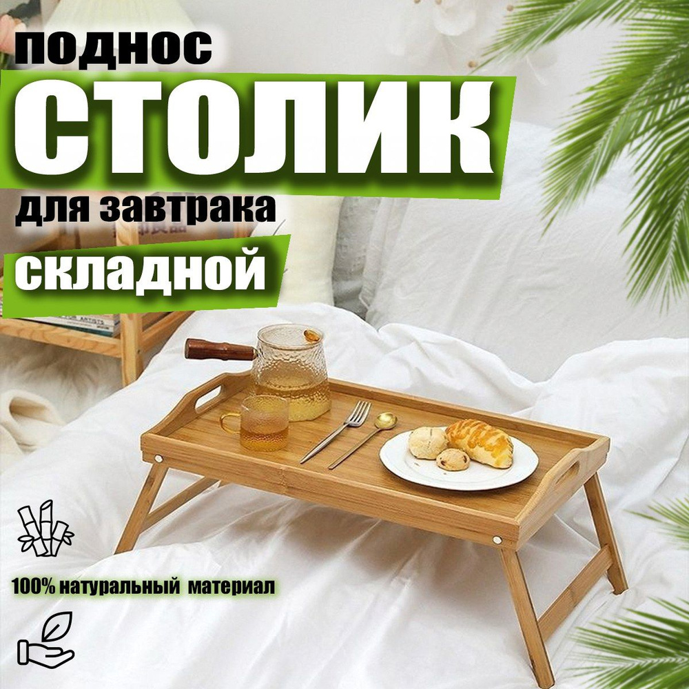Столик поднос для завтрака, складной, в постель, в кровать из бамбука с ...