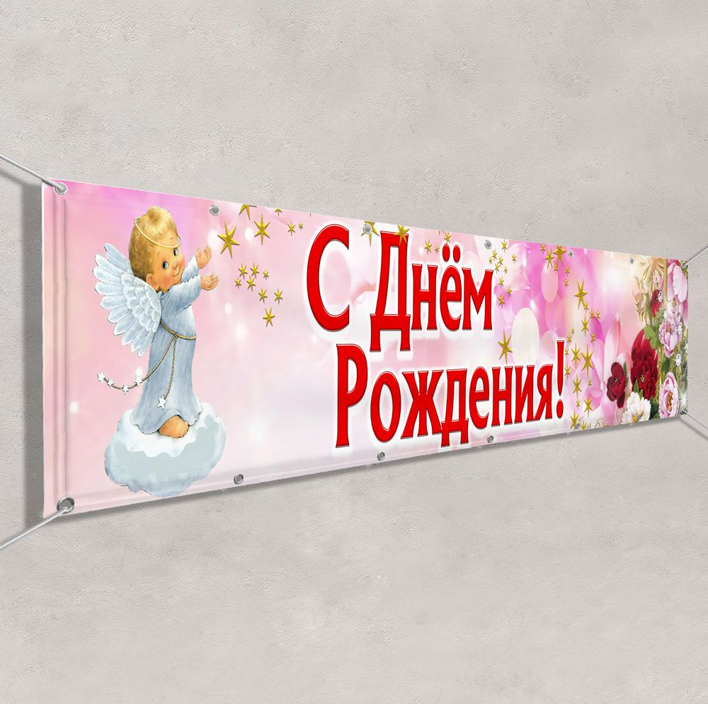 Баннер "С Днём рождения" / Вывеска, растяжка с поздравлением дочке ...