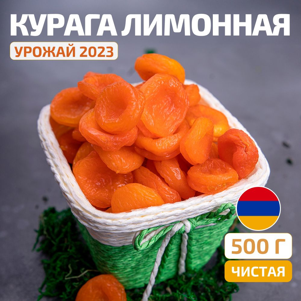 Курага лимонная монетка 500 г (свежий урожай, без сахара, отборная, без ...
