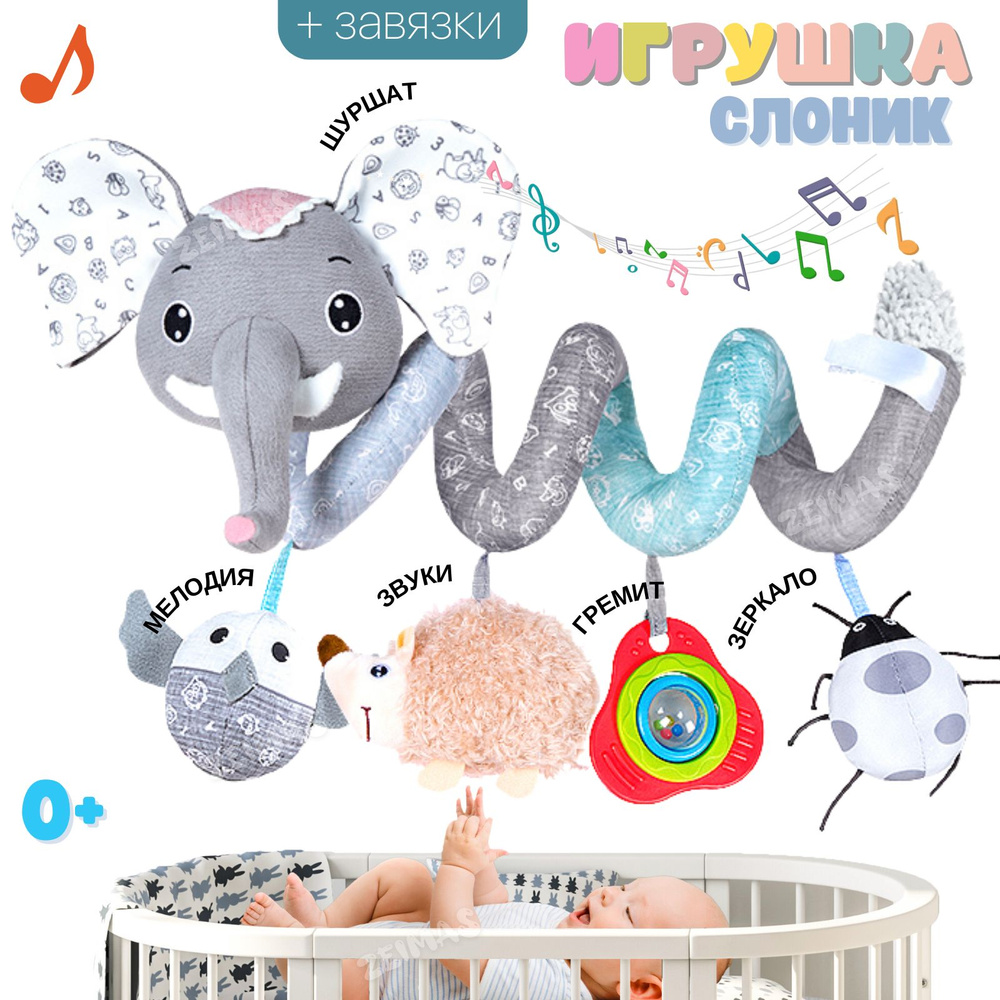 Развивающая игрушка Слон музыкальная для малышей 0 дуга на кроватку и коляску. Спираль растяжка игровая #1