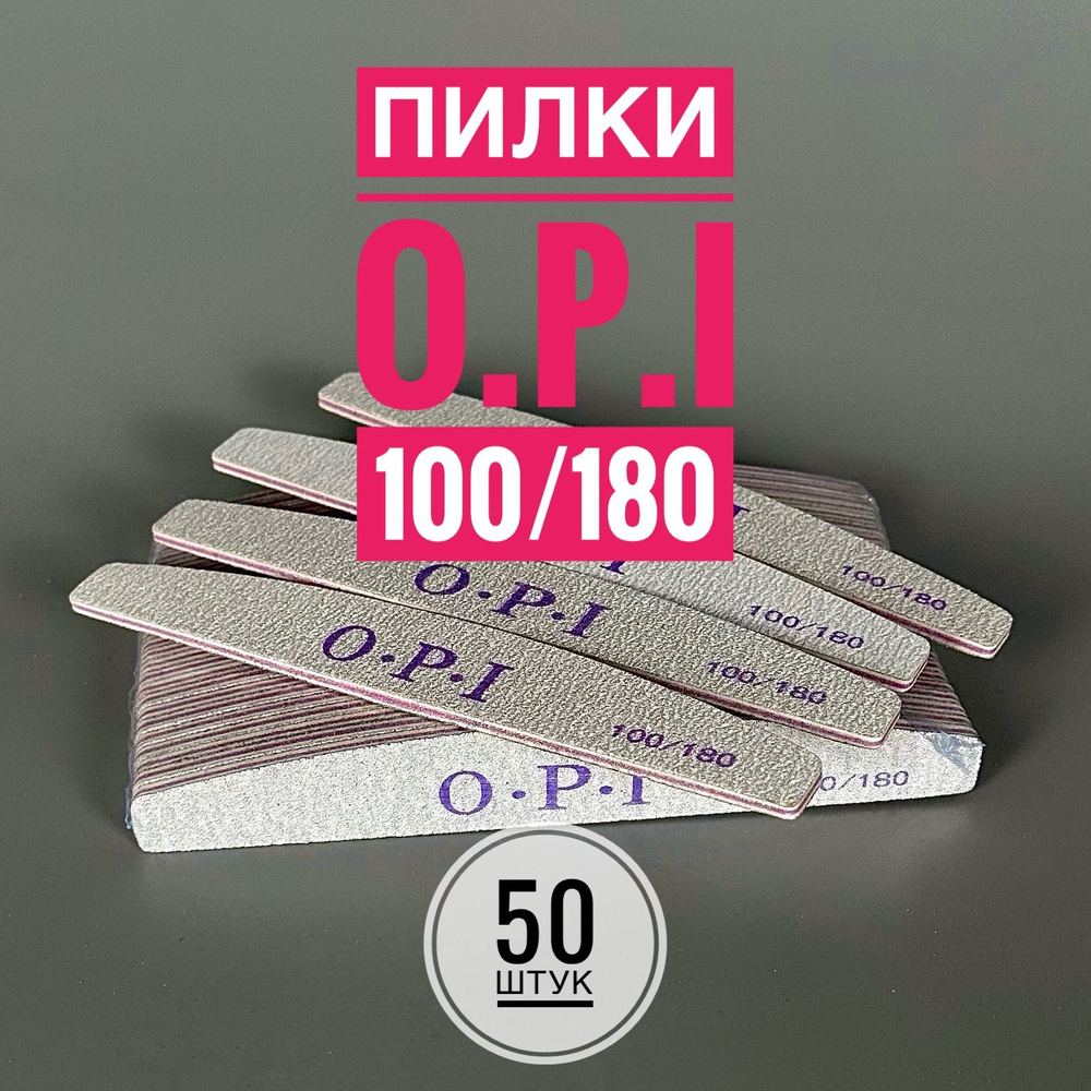 Пилки OPI для маникюра и педикюра лодочка 100/180 Грит 50шт. #1