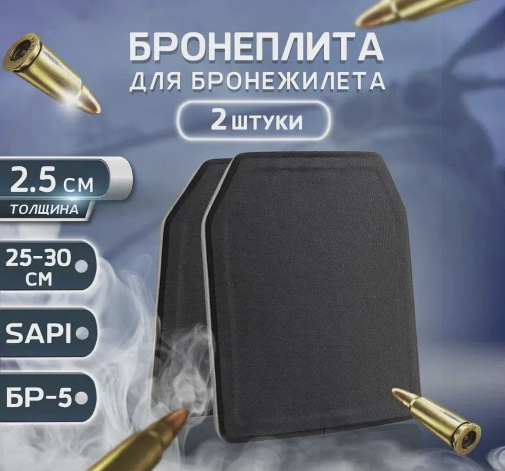 Бронеплита для бронежилета, пластины БР5 для груди и спины, SAPI ...