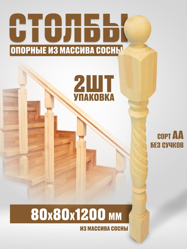 Столб начальный для лестниц, деревянные столбы из сосны 80х80х1200мм 2шт  #1