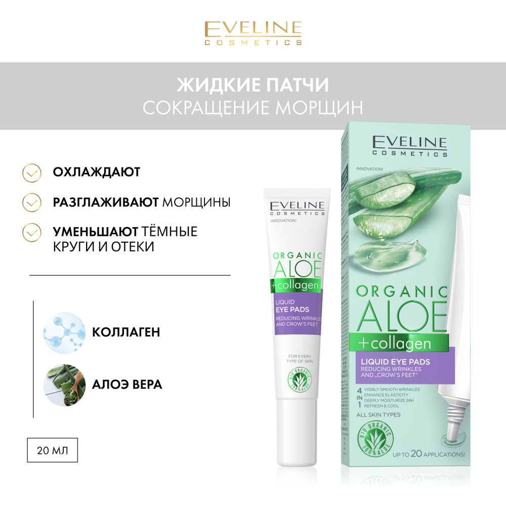 Eveline Cosmetics Жидкие патчи для кожи вокруг глаз - сокращение морщин и  гусиных лапок ORGANIC ALOE + COLLAGEN, 20мл