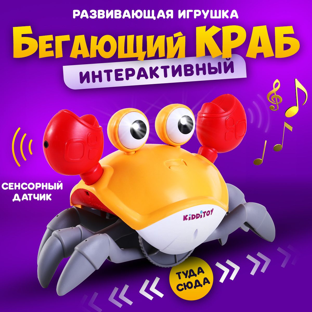 Интерактивная музыкальная игрушка Краб Kidditoy