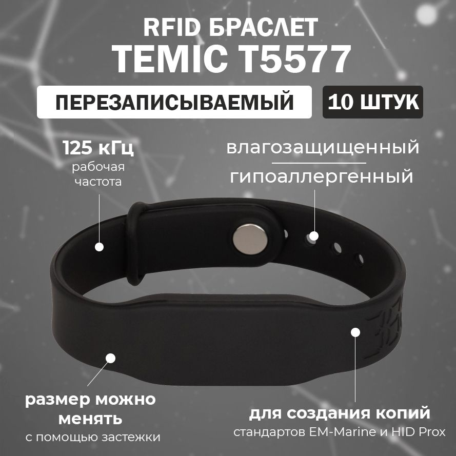 Перезаписываемый RFID браслет T5577 "PRESTIGE-TEMIC" (ЧЕРНЫЙ) / заготовка для создания копий идентификаторов #1