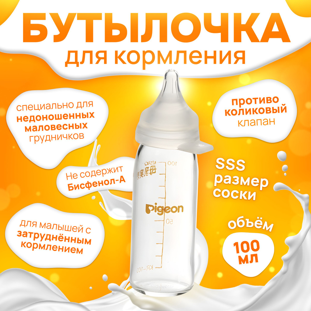 Антиколиковая бутылочка для кормления с соской Pigeon SSS, для недоношенных или маловесных детей 0мес+ #1