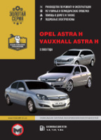 Opel Astra III > Руководство по ремонту Opel Astra H где скачать?