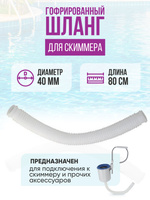 Intex 10531 шланг для подключения скиммера 28000