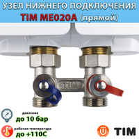 Мультифлекс узел для нижнего прямого подключения с шаровым краном tim me220ac