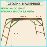 Стол малярный 2 78 м складной