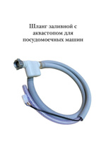 Как удлинить заливной шланг для посудомоечной машины с аквастопом