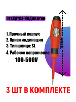 Отвертка индикаторная для проверки напряжения 3 мм 6699110