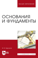 Проектирование оснований и фундаментов зданий и сооружений пилягин