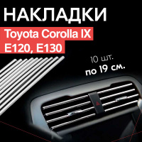 Защитные и декоративные пленки для Toyota Corolla (E) ' - магазин Авторадости