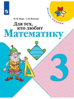 ГДЗ по Математике 3 класс Рудницкая, Юдачева Учебник 1, 2 часть