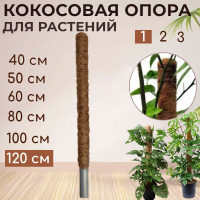 Опора кокосовая для монстер см Botanica. купить в интернет-магазине Wildberries