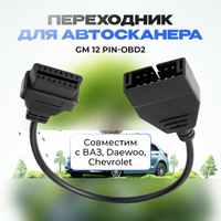 Переходник GM12 pin GM OBD 12pin