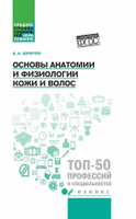 Основы физиологии кожи и волос: Учебник. 5-е изд., перераб. Соколова Е.А.