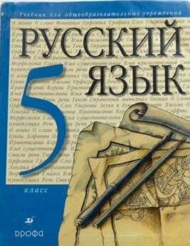 Русский Язык. 5 Класс. Учебник (Под Ред. М.М. Разумовской, П.А.
