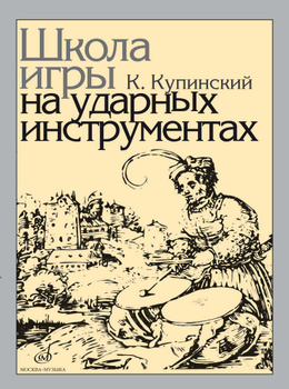 Обучение Игре На Барабанах Книга – Купить В Интернет-Магазине OZON.