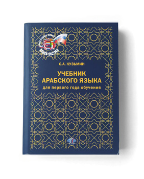 Учебник Арабского Языка Кузьмин – Купить В Интернет-Магазине OZON.