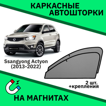 Шторка стекла заднего на SsangYong Actyon