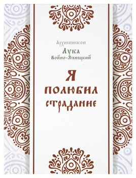 Я Полюбил Страдания Лука – купить в интернет-магазине OZON по низкой цене