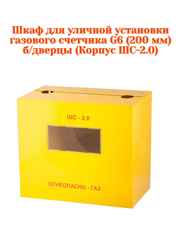 Ящик для газового счетчика (межосевое расстояние 200 или 250 мм)