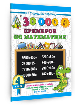 Примеры Узорова 4 Класс – купить в интернет-магазине OZON по низкой цене