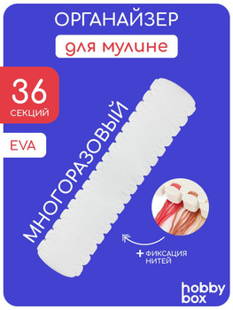 Органайзер для мулине на 36 цветов — Аксессуары от Дубко купить в интернет-магазине paraskevat.ru