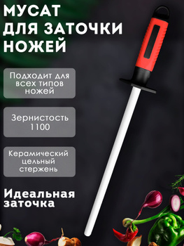 Купить мусаты для правки ножей в Москве по низким ценам в интернет магазине Купинож