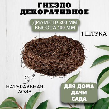 Гнездо из природных материалов для декора, 13 × 13 × 6,5 см 9668755