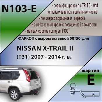 Фаркоп для Nissan X-Trail Т30, Т31 и Т32 – купить по отличной цене в Москве