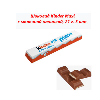 Шоколад Kinder Maxi с молочной начинкой 21 г — купить в Москве по