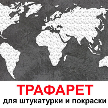 Трафареты города и страны