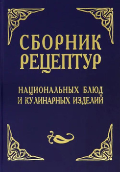 Сборник рецептур блюд и кулинарных изделий 2003 г. Составитель Голунова Л.Е