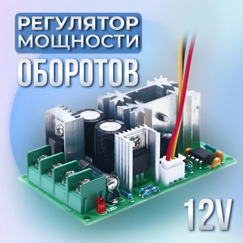 Купить⭐ШИМ Регулятор Оборотов Двигателя (10A)⭐Доставка