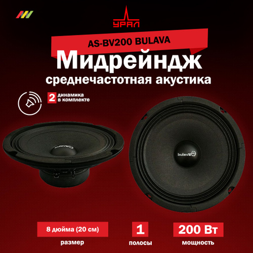 Автомобильная акустика УРАЛ AS-BV200 Bulava - купить по выгодной цене в ...